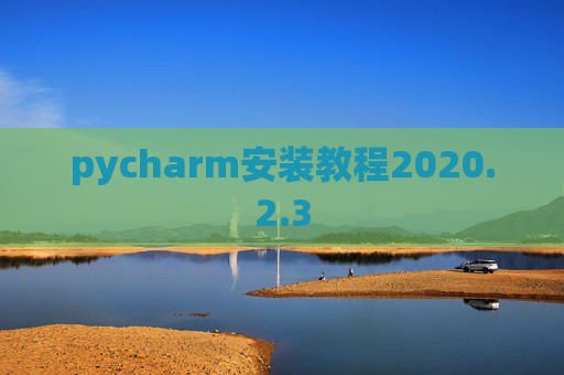 pycharm安装教程2020.2.3