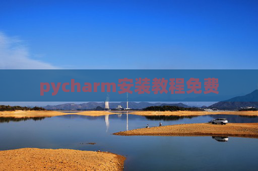 pycharm安装教程免费 pycharm安装教程免费