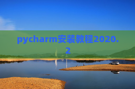 pycharm安装教程2020.2