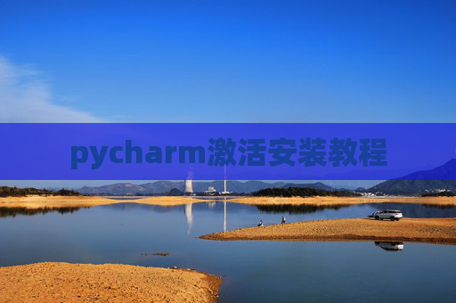 pycharm激活安装教程